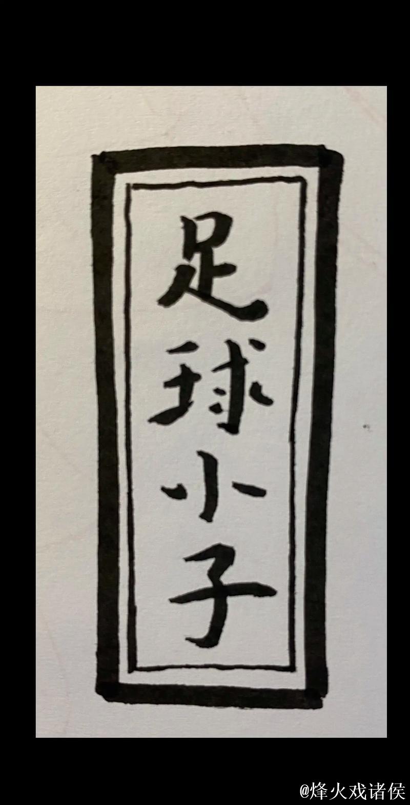 中国足球小将巧妙助攻获赞绝妙艺术 中国足球小将巧妙助攻获赞绝妙艺术